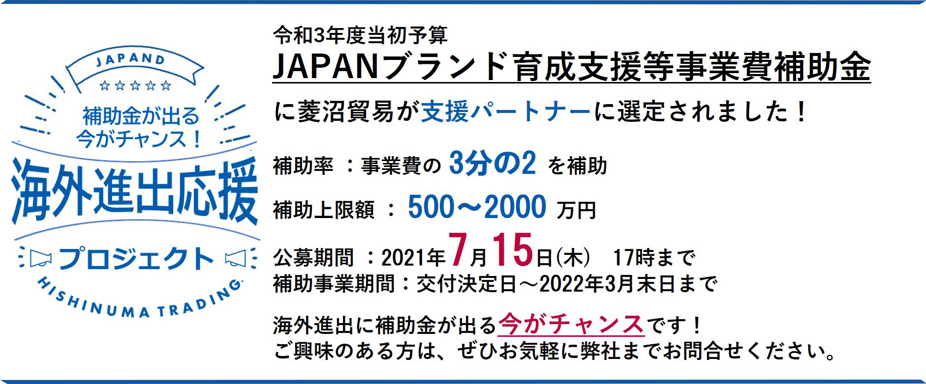 「JAPANブランド育成支援等事業」支援パートナーに選定されました!